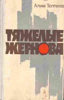 Книга Теппеев А. Тяжёлые жернова, 11-9652, Баград.рф
